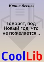 Книга - Ирина  Лесная - Говорят, под Новый год, что не пожелается... (fb2) читать без регистрации