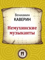 Книга - Вениамин Александрович Каверин - Немухинские музыканты (fb2) читать без регистрации