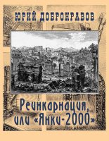 Книга - Юрий Николаевич Добронравов - Реинкарнация, или «Янки-2000» (СИ) (fb2) читать без регистрации