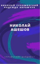 Книга - Николай Михайлович Сухомозский - Ашешов Николай (fb2) читать без регистрации