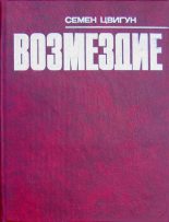 Книга - Семен Кузьмич Цвигун - Возмездие (fb2) читать без регистрации