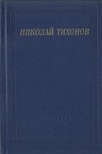 Книга - Николай Семенович Тихонов - Стихотворения и поэмы (fb2) читать без регистрации