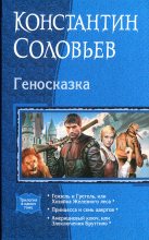 Книга - Константин Сергеевич Соловьев - Геносказка (fb2) читать без регистрации