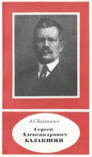Книга - Александр Сергеевич Балакшин - Сергей Александрович Балакшин (1877—1933) (fb2) читать без регистрации