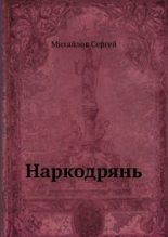 Книга - Сергей  Михайлов - Наркодрянь (fb2) читать без регистрации