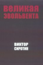 Книга - Виктор Иванович Сиротин - Великая Эвольвента (fb2) читать без регистрации