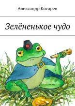 Книга - Александр Григорьевич Косарев - Зелёненькое чудо (fb2) читать без регистрации