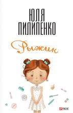 Книга - Юля  Пилипенко - Рыжик (fb2) читать без регистрации