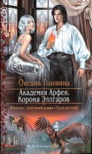 Книга - Оксана Сергеевна Головина - Корона Эллгаров (fb2) читать без регистрации
