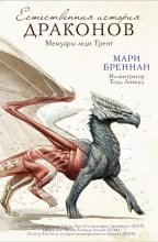 Книга - Мари  Бреннан - Естественная история драконов (fb2) читать без регистрации
