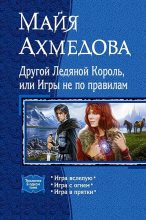 Книга - Майя Саидовна Ахмедова - Другой Ледяной Король, или Игры не по правилам (fb2) читать без регистрации