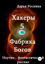 Книга - Дарья Дмитриевна Роснина - Фабрика Богов (fb2) читать без регистрации