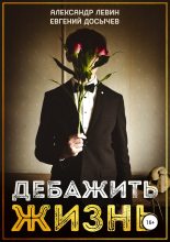 Книга - Александр  Левин - Дебажить Жизнь (fb2) читать без регистрации