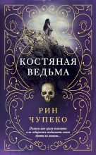Книга - Рин  Чупеко - Костяная ведьма (fb2) читать без регистрации