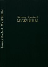 Книга - Виктор Владимирович Ерофеев - Мужчины (fb2) читать без регистрации