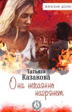 Книга - Татьяна Владимировна Казакова - Она нечаянно нагрянет (fb2) читать без регистрации