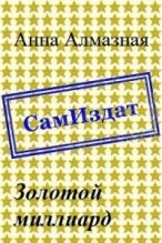 Книга - Анна  Алмазная - Золотой миллиард [СИ] (fb2) читать без регистрации