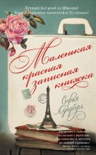 Книга - София  Лундберг - Маленькая красная записная книжка (fb2) читать без регистрации