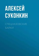 Книга - Алексей Сергеевич Суконкин - Спецназовские байки (fb2) читать без регистрации