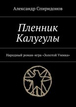 Книга - Александр  Спиридонов - Пленник Калугулы (fb2) читать без регистрации