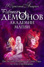 Книга - Алина  Лис - Рабыня демонов в академии магии (fb2) читать без регистрации