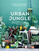 Книга - Джудит  де Граф - Urban Jungle. Как создать уютный интерьер с помощью растений (fb2) читать без регистрации