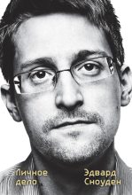 Книга - Эдвард  Сноуден - Эдвард Сноуден. Личное дело (fb2) читать без регистрации