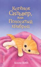 Книга - Холли  Вебб - Котёнок Сильвер, или Полосатый храбрец (fb2) читать без регистрации