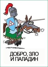 Книга - Денис Валерьевич Куприянов - Добро, зло и паладин (fb2) читать без регистрации