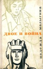 Книга - Надежда Петровна Малыгина - Двое и война (fb2) читать без регистрации
