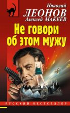Книга - Николай Иванович Леонов - Не говори об этом мужу (fb2) читать без регистрации