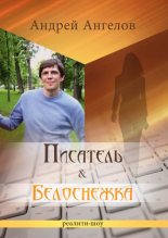 Книга - Андрей  Ангелов - Писатель & Белоснежка (fb2) читать без регистрации
