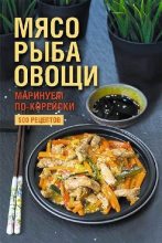 Книга - Наталия Юрьевна Попович - Мясо, рыба овощи: маринуем по-корейски. 500 рецептов (fb2) читать без регистрации