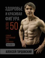 Книга - Алексей  Гордовский - Здоровье и красивая фигура после 50 (fb2) читать без регистрации