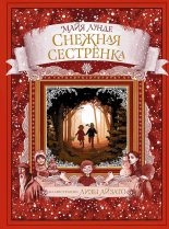 Книга - Майя  Лунде - Снежная сестрёнка (fb2) читать без регистрации