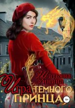 Книга - Татьяна Андреевна Зинина - Игра тёмного принца (fb2) читать без регистрации