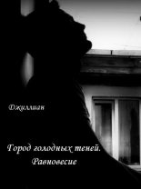 Книга - Ульяна  Каршева - Равновесие (полная) (fb2) читать без регистрации