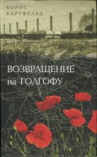Книга - Борис Нухимович Бартфельд - Возвращение на Голгофу (fb2) читать без регистрации