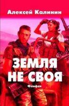 Книга - Алексей  Калинин - Земля не своя (fb2) читать без регистрации
