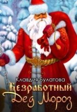 Книга - Клавдия  Булатова - Безработный Дед Мороз (СИ) (fb2) читать без регистрации