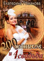 Книга - Екатерина  Романова - Двести женихов и одна свадьба (fb2) читать без регистрации