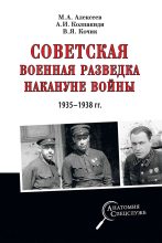 Книга - Александр Иванович Колпакиди - Советская военная разведка накануне войны 1935—1938 гг. (fb2) читать без регистрации