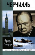 Книга - Франсуа  Бедарида - Черчилль (fb2) читать без регистрации