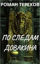 Книга - Роман Евгеньевич Терехов - По следам Довакина (fb2) читать без регистрации
