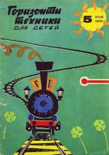 Книга -   Журнал «Горизонты Техники» (ГТД) - Горизонты техники для детей, 1974 №5 (fb2) читать без регистрации
