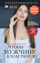 Книга - Виктория Михайловна Юшкевич - Чтобы мужчину к вам тянуло (fb2) читать без регистрации