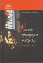 Книга - Владимир Семенович Короткевич - Христос приземлился в Городне (Евангелие от Иуды) (fb2) читать без регистрации