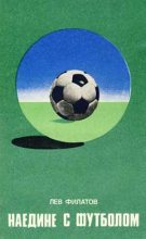Книга - Лев Иванович Филатов - Наедине с футболом (fb2) читать без регистрации