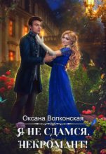 Книга - Оксана  Волконская - Я не сдамся, некромант (СИ) (fb2) читать без регистрации