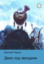 Книга - Дмитрий  Черняк - Двое под звездами (fb2) читать без регистрации